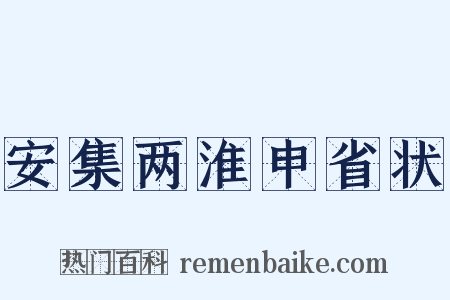 安集两淮申省状是什么意思的图片